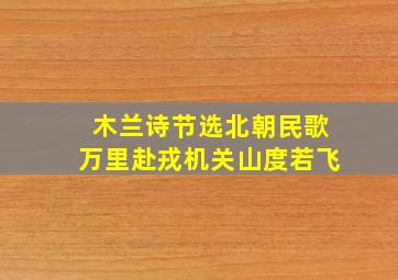 木兰诗节选北朝民歌万里赴戎机关山度若飞