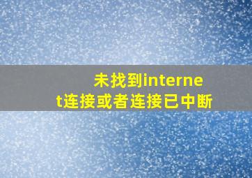 未找到internet连接或者连接已中断