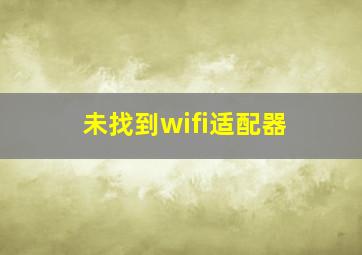 未找到wifi适配器