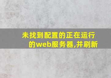 未找到配置的正在运行的web服务器,并刷新