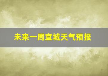 未来一周宜城天气预报