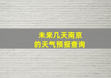 未来几天南京的天气预报查询