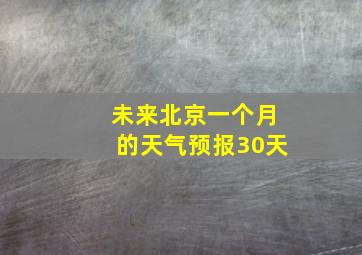 未来北京一个月的天气预报30天