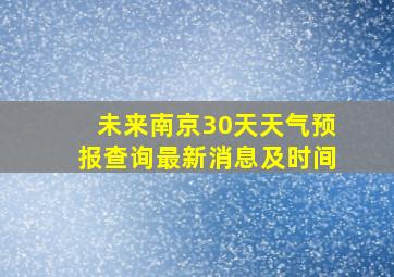 未来南京30天天气预报查询最新消息及时间