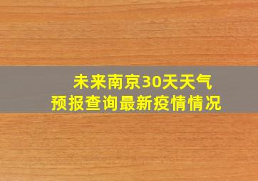 未来南京30天天气预报查询最新疫情情况