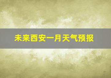 未来西安一月天气预报