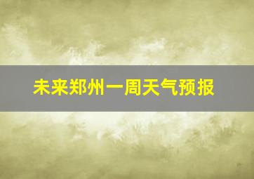 未来郑州一周天气预报