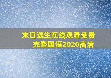 末日逃生在线观看免费完整国语2020高清