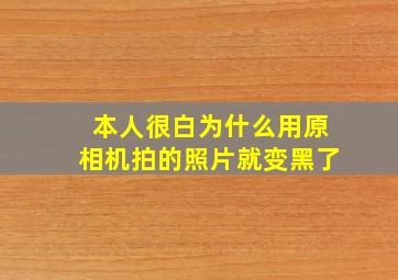 本人很白为什么用原相机拍的照片就变黑了