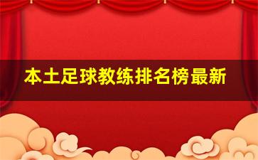 本土足球教练排名榜最新