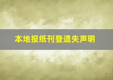 本地报纸刊登遗失声明