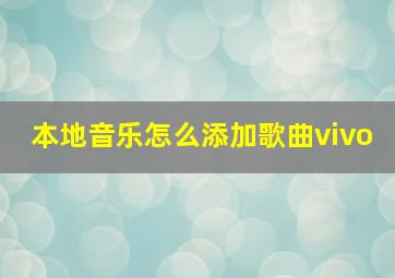 本地音乐怎么添加歌曲vivo