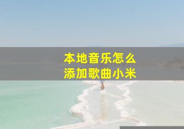 本地音乐怎么添加歌曲小米