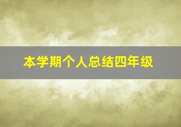 本学期个人总结四年级