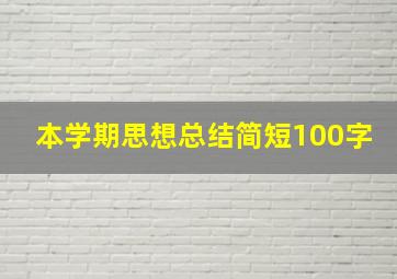 本学期思想总结简短100字