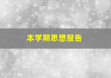 本学期思想报告