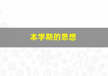 本学期的思想