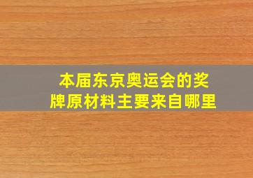 本届东京奥运会的奖牌原材料主要来自哪里