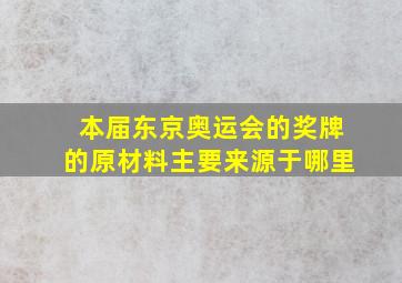 本届东京奥运会的奖牌的原材料主要来源于哪里