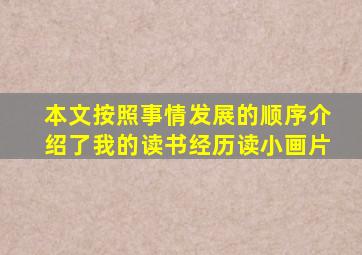 本文按照事情发展的顺序介绍了我的读书经历读小画片