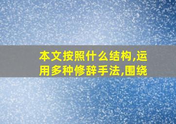 本文按照什么结构,运用多种修辞手法,围绕