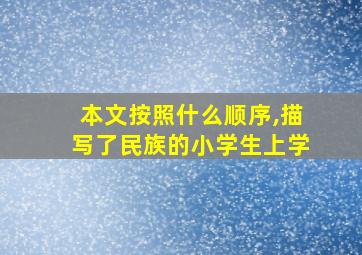 本文按照什么顺序,描写了民族的小学生上学