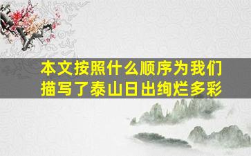 本文按照什么顺序为我们描写了泰山日出绚烂多彩