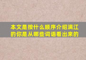 本文是按什么顺序介绍漓江的你是从哪些词语看出来的