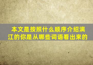 本文是按照什么顺序介绍漓江的你是从哪些词语看出来的