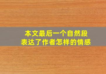 本文最后一个自然段表达了作者怎样的情感