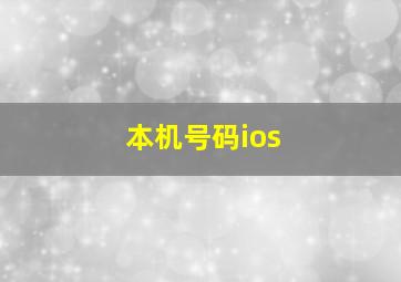 本机号码ios