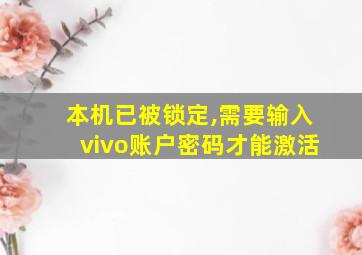 本机已被锁定,需要输入vivo账户密码才能激活