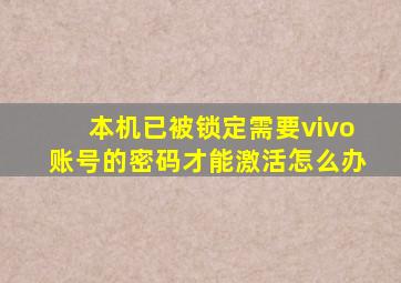 本机已被锁定需要vivo账号的密码才能激活怎么办