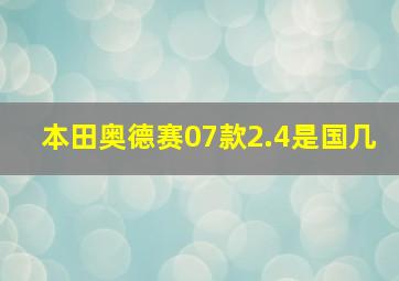 本田奥德赛07款2.4是国几