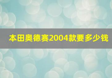 本田奥德赛2004款要多少钱