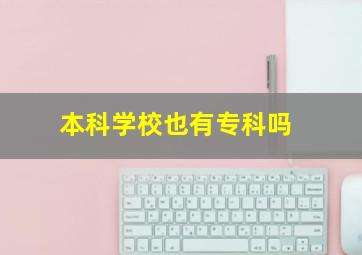 本科学校也有专科吗