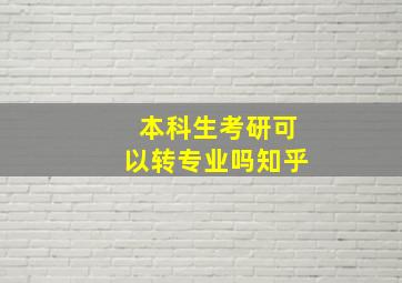 本科生考研可以转专业吗知乎