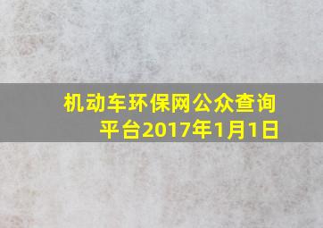 机动车环保网公众查询平台2017年1月1日