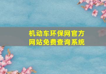 机动车环保网官方网站免费查询系统