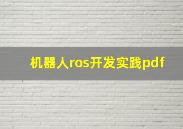 机器人ros开发实践pdf