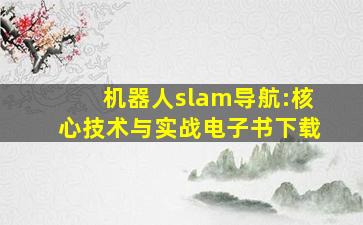 机器人slam导航:核心技术与实战电子书下载