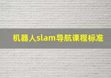 机器人slam导航课程标准