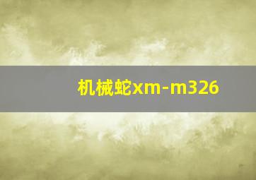 机械蛇xm-m326