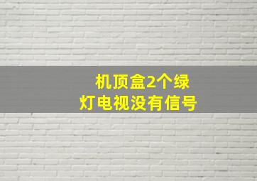 机顶盒2个绿灯电视没有信号