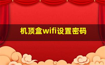 机顶盒wifi设置密码