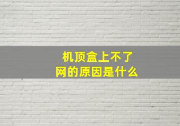 机顶盒上不了网的原因是什么