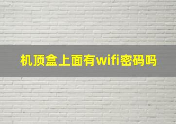 机顶盒上面有wifi密码吗