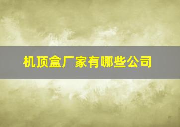 机顶盒厂家有哪些公司