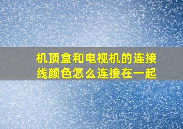 机顶盒和电视机的连接线颜色怎么连接在一起