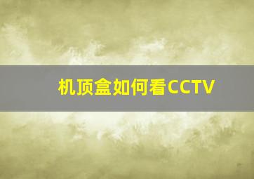 机顶盒如何看CCTV